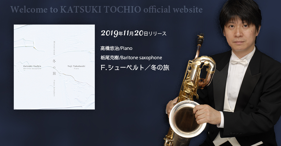 サクソフォン奏者｜栃尾克樹｜saxophonist｜Katsuki Tochio｜公式サイト
